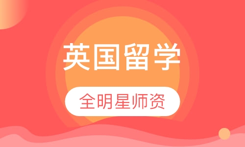 英国留学