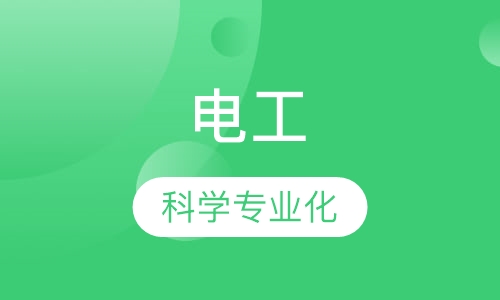 电工
