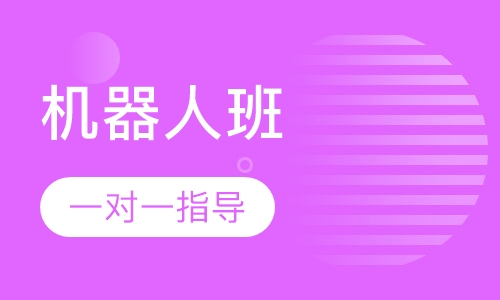 机器人班