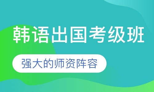 韩语出国考级班