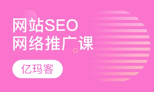 网站SEO与免费网络推广课程seo专业技能培训