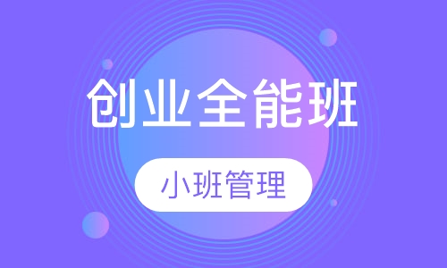创业全能班