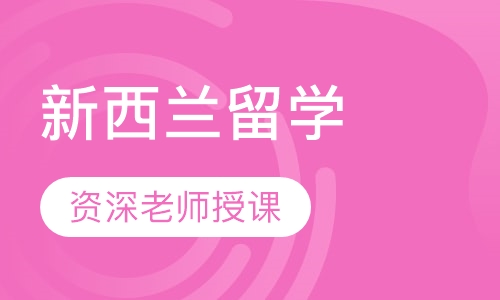新西兰留学