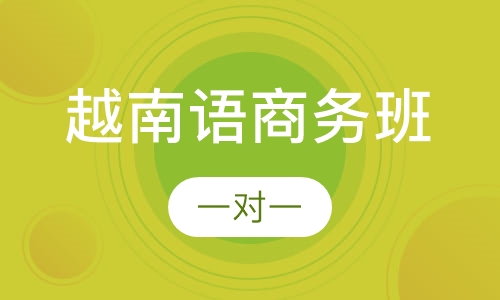 越南语商务班