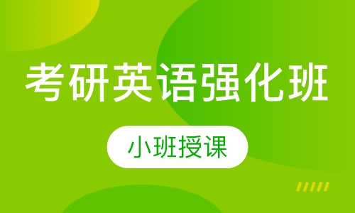 考研英语强化班