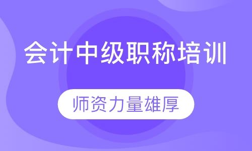 会计中级职称培训