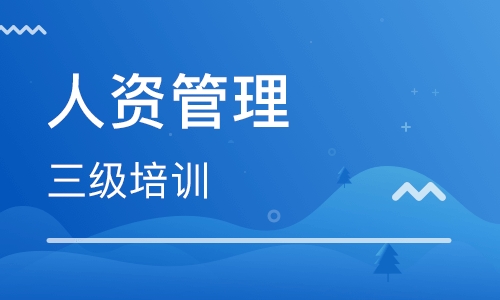 人力资源管理师三级培训