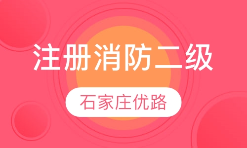 二级注册消防工程师经典保障网络班