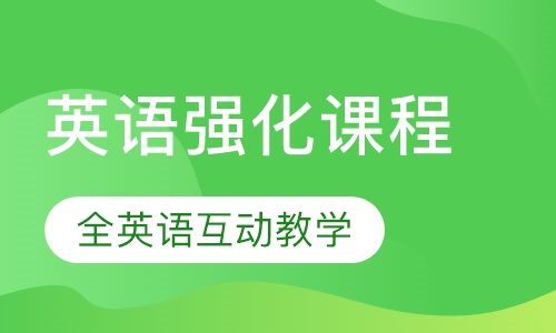 英语强化课程