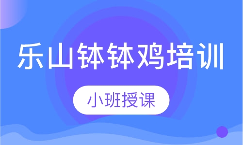 乐山钵钵鸡培训