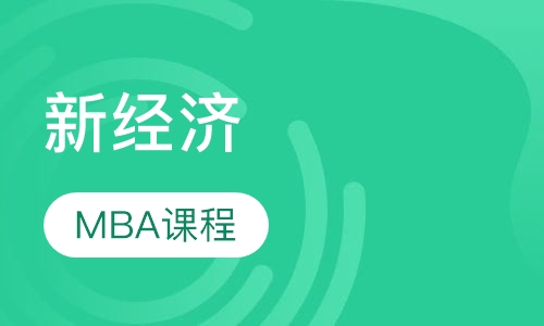 新经济