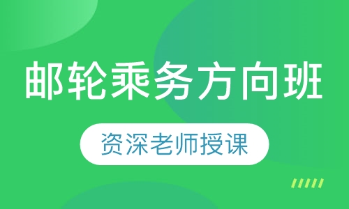 邮轮乘务方向班