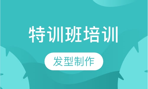 精英发型师特训班培训