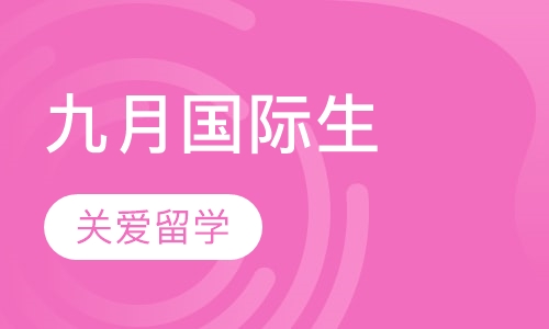 九月国际生