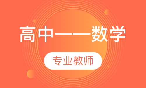 高中——数学