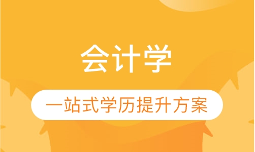 网络教育会计学