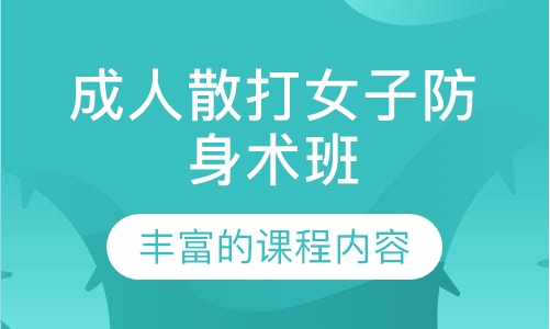 成人散打女子防身术班