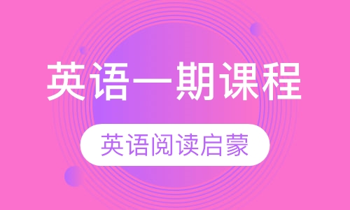 英语一期课程：语根拼读+阅读启蒙