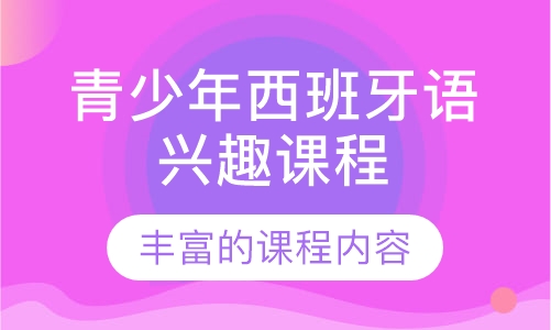 青少年西班牙语兴趣课程