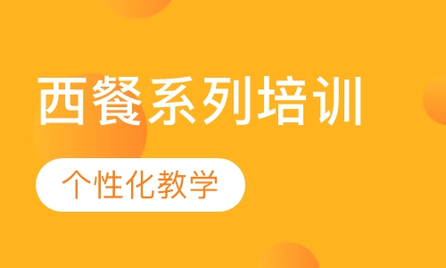 西餐系列培训