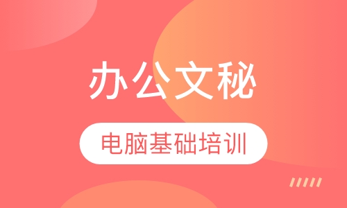 办公文秘电脑基础培训班