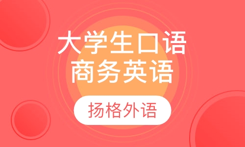 大学生商务英语口语