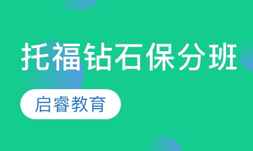 托福一对一钻石保分班