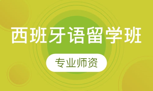 西班牙语留学班