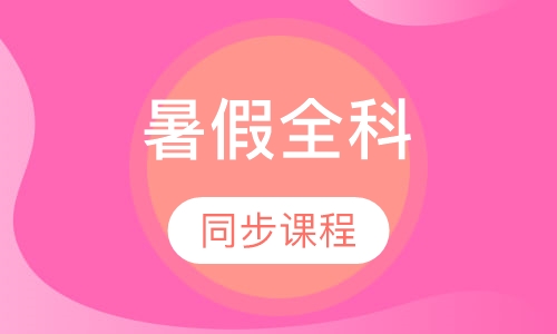 暑假全科同步辅导