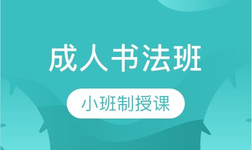 成人书法班