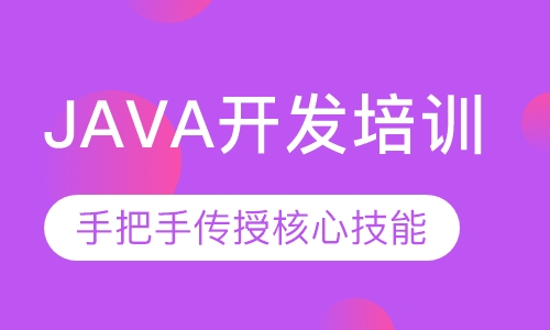 JAVA开发培训