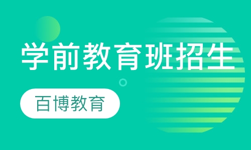 学前教育班招生