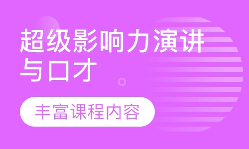 超级影响力演讲与口才