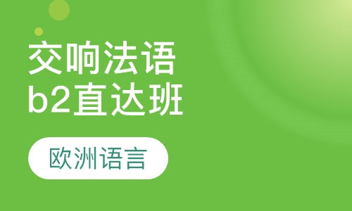 交响法语b2直达班