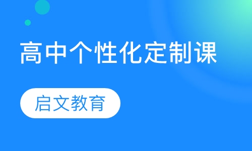 高中个性化定制课