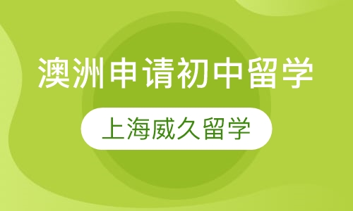 澳洲申请初中留学