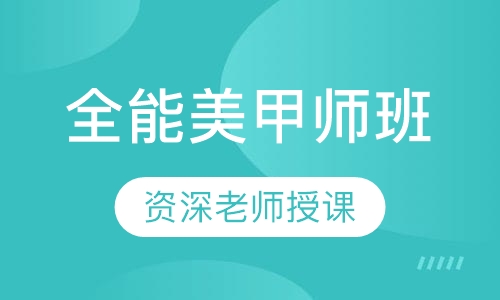 全能美甲师班