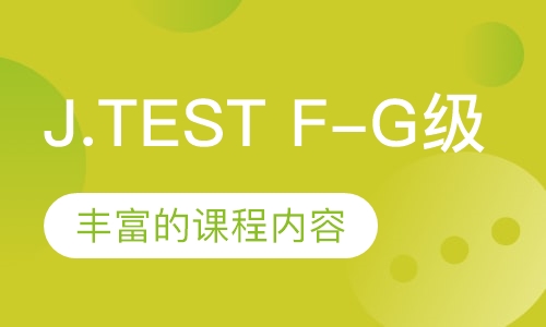 日本语鉴定考试J.TEST F-G级