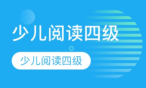 少儿阅读四级