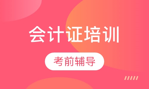 会计证考前辅导