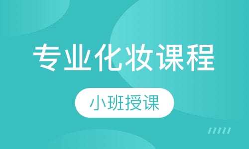 专业化妆课程