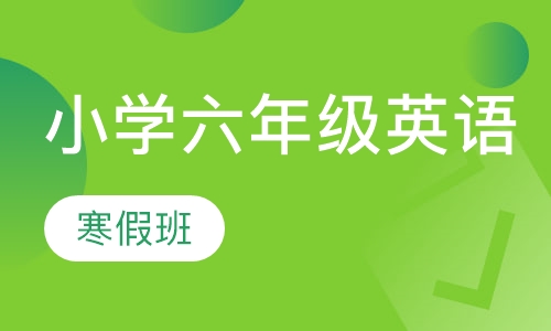 小学六年级英语提升课