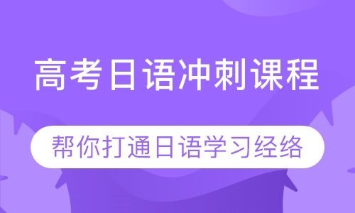 高考日语冲刺课程
