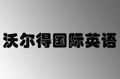 南京沃尔得国际英语