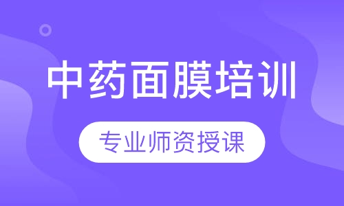 中药面膜培训