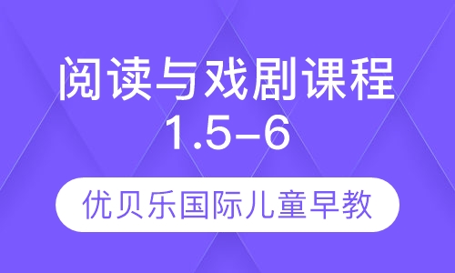 阅读与戏剧课程1.5-6岁