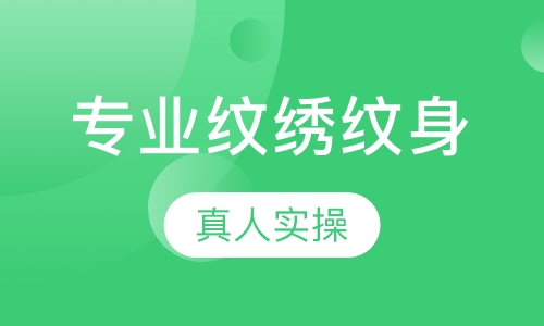 专业纹绣纹身课程
