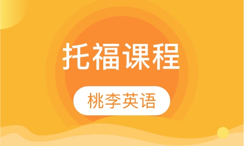 托福课程