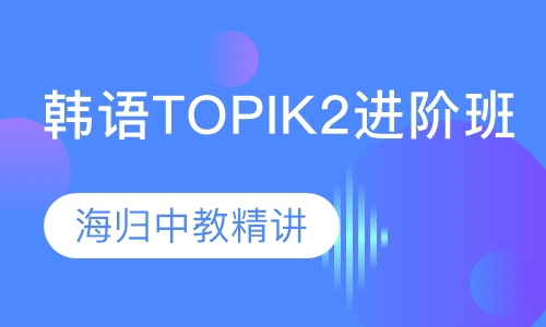 韩语topik2进阶班