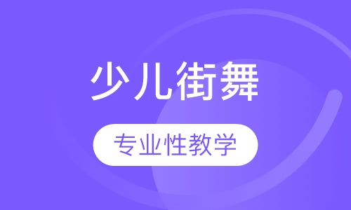 少儿街舞（KID HIPHOP）